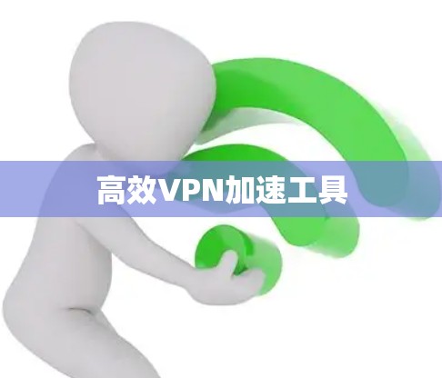 高效VPN加速工具