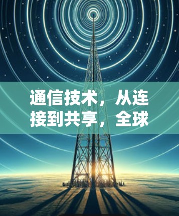 通信技术，从连接到共享，全球节点测试中的技术突破