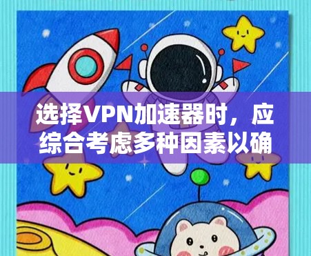 选择VPN加速器时,应综合考虑多种因素以确保最佳体验。以下是一些关键点,帮助用户做出明智的选择 选择VPN加速器时,应综合考虑多种因素以确保最佳体验。以下是一些关键点,帮助用户做出明智的选择