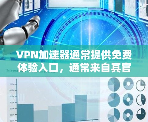 VPN加速器通常提供免费体验入口,通常来自其官方网站或相关平台。以下是一个通用的步骤来申请VPN加速器的免费体验 VPN加速器通常提供免费体验入口,通常来自其官方网站或相关平台。以下是一个通用的步骤来申请VPN加速器的免费体验