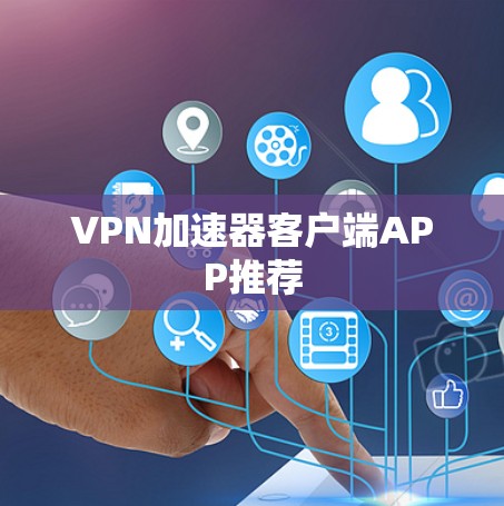 VPN加速器客户端APP推荐