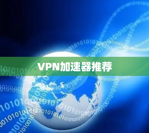 VPN加速器推荐