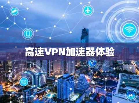 高速VPN加速器体验