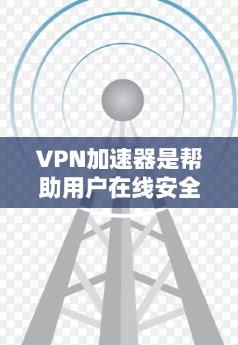 VPN加速器是帮助用户在线安全地访问网络资源的重要工具。如果你正在寻找最新和最可靠的VPN加速器,以下是一些推荐,涵盖了多种类型和平台,适合不同需求的用户 VPN加速器是帮助用户在线安全地访问网络资源的重要工具。如果你正在寻找最新和最可靠的VPN加速器,以下是一些推荐,涵盖了多种类型和平台,适合不同需求的用户