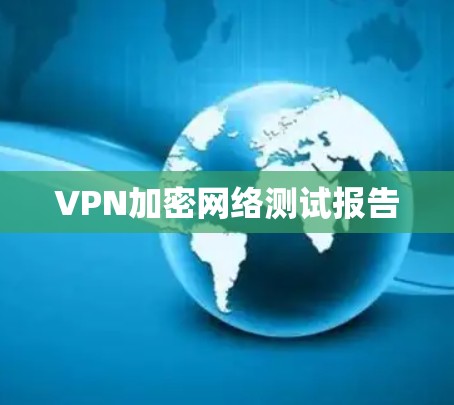 VPN加密网络测试报告