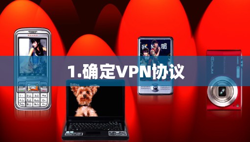1.确定VPN协议