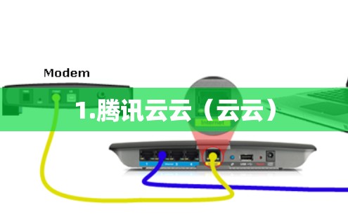 1.腾讯云云（云云）