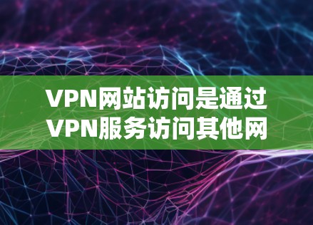 VPN网站访问是通过VPN服务访问其他网络服务的虚拟网络,可能涉及多种安全问题。为了防止这种情况,建议采取以下措施 VPN网站访问是通过VPN服务访问其他网络服务的虚拟网络,可能涉及多种安全问题。为了防止这种情况,建议采取以下措施