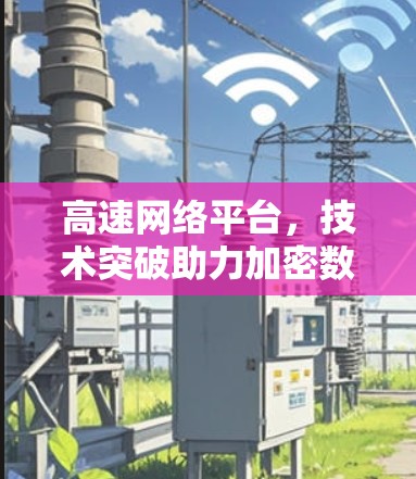 高速网络平台，技术突破助力加密数据传输