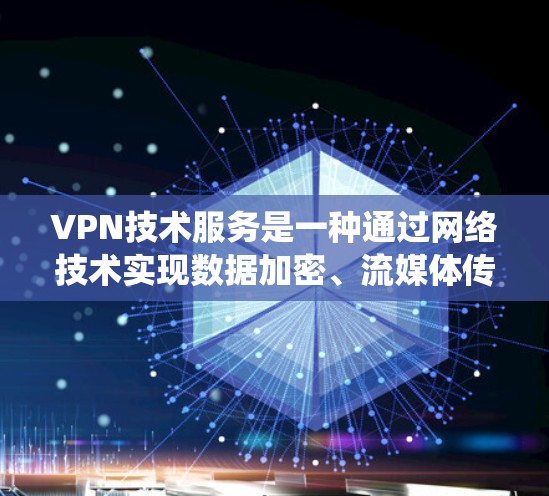 VPN技术服务是一种通过网络技术实现数据加密、流媒体传输、文件存储和在线服务的系统服务。它主要通过VPN服务器、客户端和应用软件来提供网络通信和数据传输的保障。以下是关于VPN技术服务的一些关键点 VPN技术服务是一种通过网络技术实现数据加密、流媒体传输、文件存储和在线服务的系统服务。它主要通过VPN服务器、客户端和应用软件来提供网络通信和数据传输的保障。以下是关于VPN技术服务的一些关键点