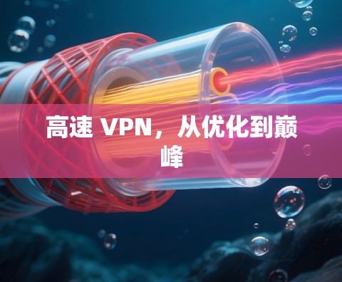高速 VPN，从优化到巅峰