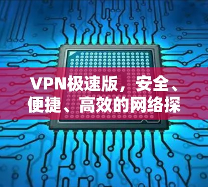 VPN极速版，安全、便捷、高效的网络探索