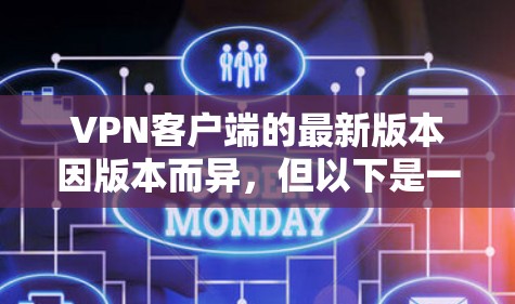 VPN客户端的最新版本因版本而异，但以下是一些常见的VPN客户端及其最新版本