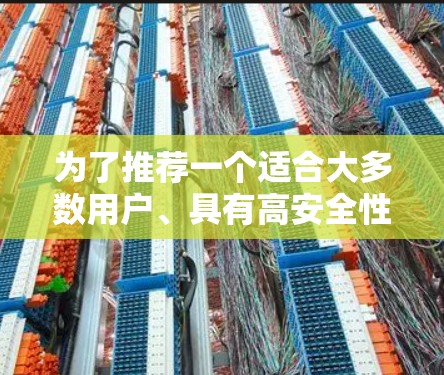 为了推荐一个适合大多数用户、具有高安全性、支持多平台和多设备连接的VPN客户端，以下是几个推荐