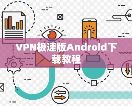 VPN极速版Android下载教程 VPN极速版Android下载教程