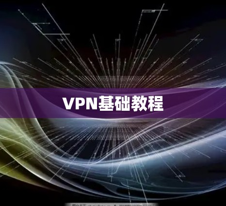 VPN基础教程 VPN基础教程