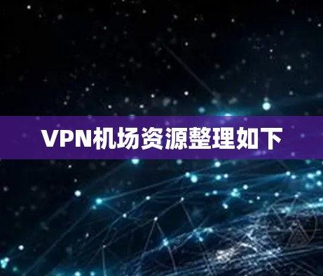 VPN机场资源整理如下