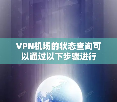 VPN机场的状态查询可以通过以下步骤进行