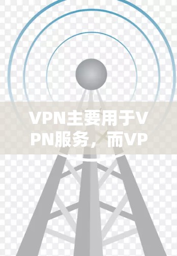 VPN主要用于VPN服务,而VPN机场可能与VPN在机场的使用有关。如果你指的是如何测试VPN在机场的使用效果,可以尝试以下步骤 VPN主要用于VPN服务,而VPN机场可能与VPN在机场的使用有关。如果你指的是如何测试VPN在机场的使用效果,可以尝试以下步骤