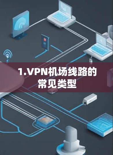 1.VPN机场线路的常见类型
