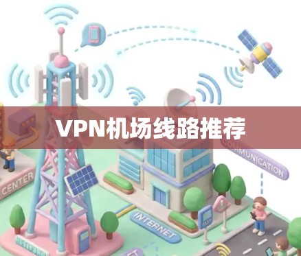 VPN机场线路推荐