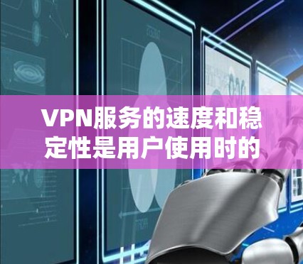 VPN服务的速度和稳定性是用户使用时的重要考量因素，但具体表现会因服务提供商和加密算法而异。以下是一些关于VPN机场速度的排行和分析