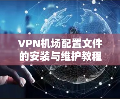 VPN机场配置文件的安装与维护教程