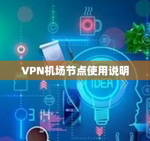 VPN机场节点使用说明