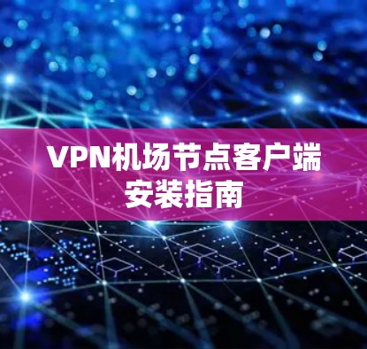 VPN机场节点客户端安装指南