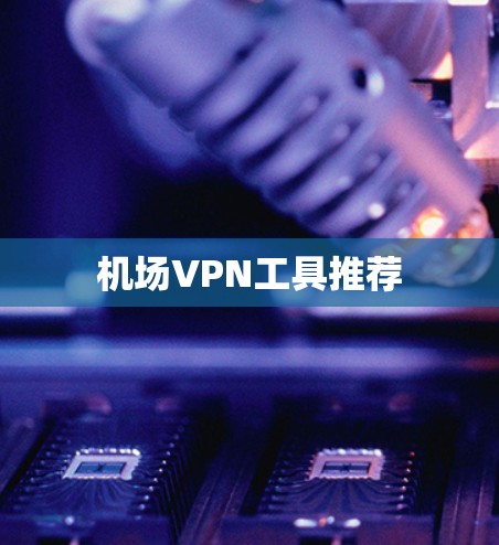 机场VPN工具推荐