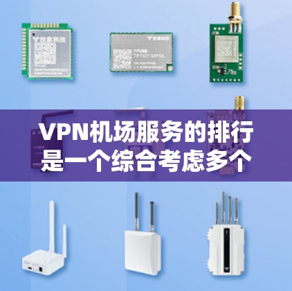 VPN机场服务的排行是一个综合考虑多个因素的过程,旨在为在机场使用加密通信提供可靠的安全解决方案。以下是逐步的分析和推荐 VPN机场服务的排行是一个综合考虑多个因素的过程,旨在为在机场使用加密通信提供可靠的安全解决方案。以下是逐步的分析和推荐