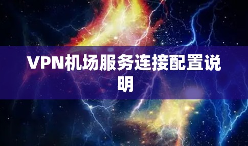 VPN机场服务连接配置说明