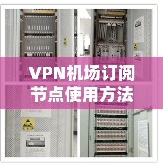VPN机场订阅节点使用方法，从基础到实战