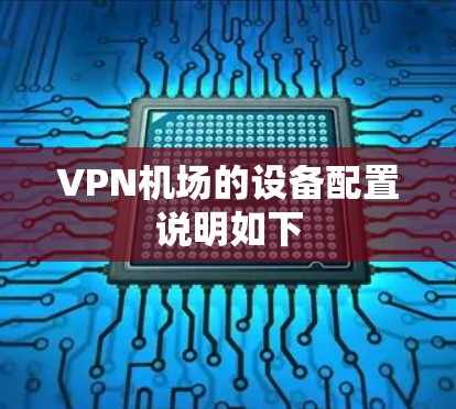 VPN机场的设备配置说明如下