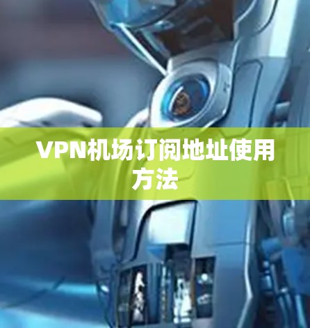 VPN机场订阅地址使用方法