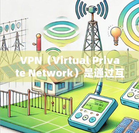 VPN（Virtual Private Network）是通过互联网实现加密通信的网络技术，用于加密数据传输，保障数据的安全性。会员分为免费和付费两种类型，各有优缺点。以下是详细介绍