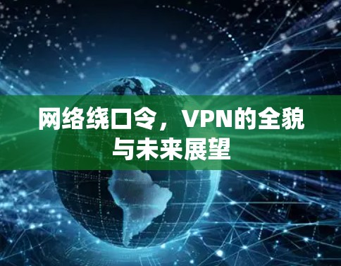 网络绕口令,VPN的全貌与未来展望 网络绕口令,VPN的全貌与未来展望