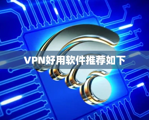 VPN好用软件推荐如下