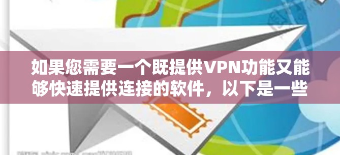 如果您需要一个既提供VPN功能又能够快速提供连接的软件，以下是一些推荐