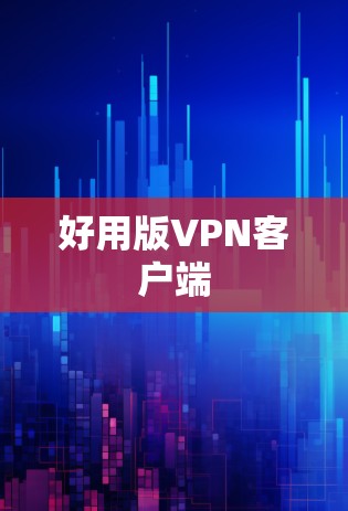 好用版VPN客户端 好用版VPN客户端
