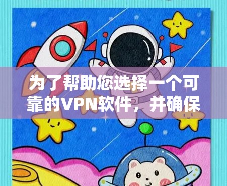 为了帮助您选择一个可靠的VPN软件,并确保其安全性和稳定性,以下是一些步骤性的建议 为了帮助您选择一个可靠的VPN软件,并确保其安全性和稳定性,以下是一些步骤性的建议
