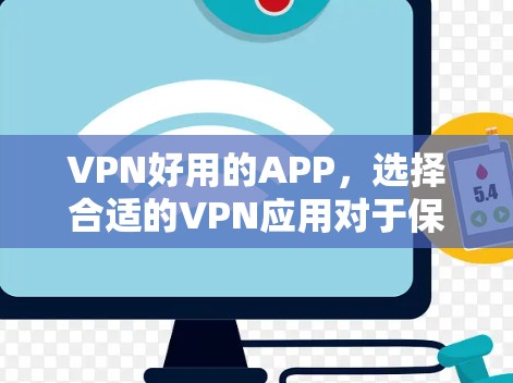 VPN好用的APP,选择合适的VPN应用对于保护个人数据和安全非常重要。以下是一些常见的VPN应用,根据不同的设备类型和使用需求,它们各有特点 VPN好用的APP,选择合适的VPN应用对于保护个人数据和安全非常重要。以下是一些常见的VPN应用,根据不同的设备类型和使用需求,它们各有特点