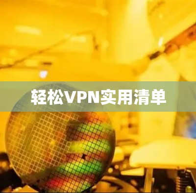 轻松VPN实用清单 轻松VPN实用清单