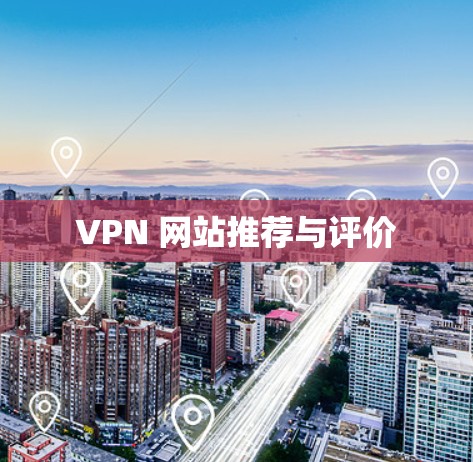 VPN 网站推荐与评价