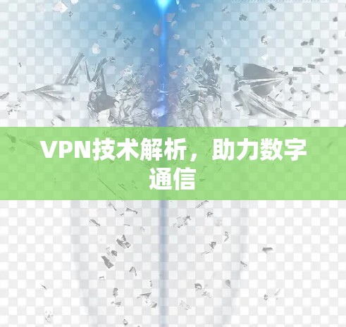 VPN技术解析，助力数字通信