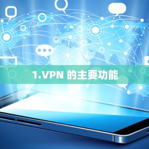 1.VPN 的主要功能