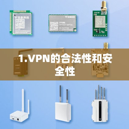 1.VPN的合法性和安全性