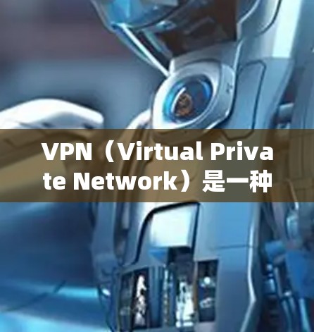 VPN（Virtual Private Network）是一种技术，用于在互联网上保护数据、加密通信或进行VPN访问。它可以用于访问国外的娱乐网站、社交媒体、新闻网站等