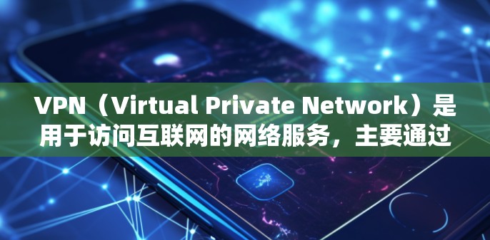VPN（Virtual Private Network）是用于访问互联网的网络服务，主要通过网络加密和解密技术实现。以下是关于VPN海外游戏节点的详细信息