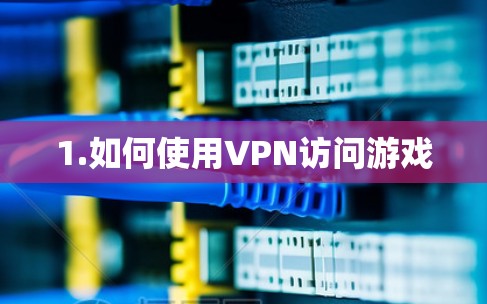 1.如何使用VPN访问游戏